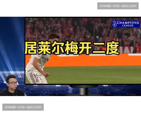 居莱尔30米外吊射空门得手，皇马开场30秒扳平总比分